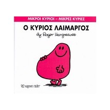 ΜΙΚΡΟΙ ΚΥΡΙΟΙ - ΜΙΚΡΕΣ ΚΥΡΙΕΣ 05: Ο ΚΥΡΙΟΣ ΛΑΙΜΑΡΓΟΣ