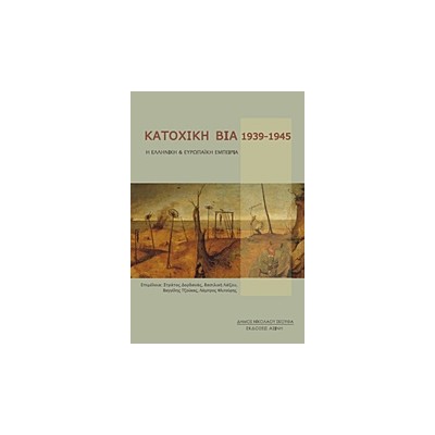 ΚΑΤΟΧΙΚΗ ΒΙΑ 1939-1945 Η ΕΛΛΗΝΙΚΗ ΚΑΙ ΕΥΡΩΠΑΙΚΗ ΕΜΠΕΙΡΙΑ 1Η ΕΚΔΟΣΗ