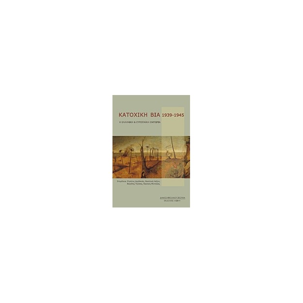 ΚΑΤΟΧΙΚΗ ΒΙΑ 1939-1945 Η ΕΛΛΗΝΙΚΗ ΚΑΙ ΕΥΡΩΠΑΙΚΗ ΕΜΠΕΙΡΙΑ 1Η ΕΚΔΟΣΗ