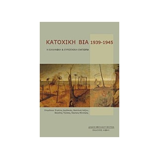 ΚΑΤΟΧΙΚΗ ΒΙΑ 1939-1945 Η ΕΛΛΗΝΙΚΗ ΚΑΙ ΕΥΡΩΠΑΙΚΗ ΕΜΠΕΙΡΙΑ 1Η ΕΚΔΟΣΗ