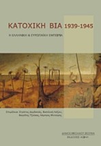 ΚΑΤΟΧΙΚΗ ΒΙΑ 1939-1945 Η ΕΛΛΗΝΙΚΗ ΚΑΙ ΕΥΡΩΠΑΙΚΗ ΕΜΠΕΙΡΙΑ 1Η ΕΚΔΟΣΗ