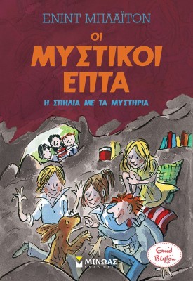 ΟΙ ΜΥΣΤΙΚΟΙ ΕΠΤΑ 6: Η ΣΠΗΛΙΑ ΜΕ ΤΑ ΜΥΣΤΗΡΙΑ