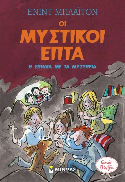 ΟΙ ΜΥΣΤΙΚΟΙ ΕΠΤΑ 6: Η ΣΠΗΛΙΑ ΜΕ ΤΑ ΜΥΣΤΗΡΙΑ