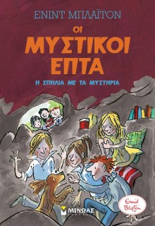 ΟΙ ΜΥΣΤΙΚΟΙ ΕΠΤΑ 6: Η ΣΠΗΛΙΑ ΜΕ ΤΑ ΜΥΣΤΗΡΙΑ