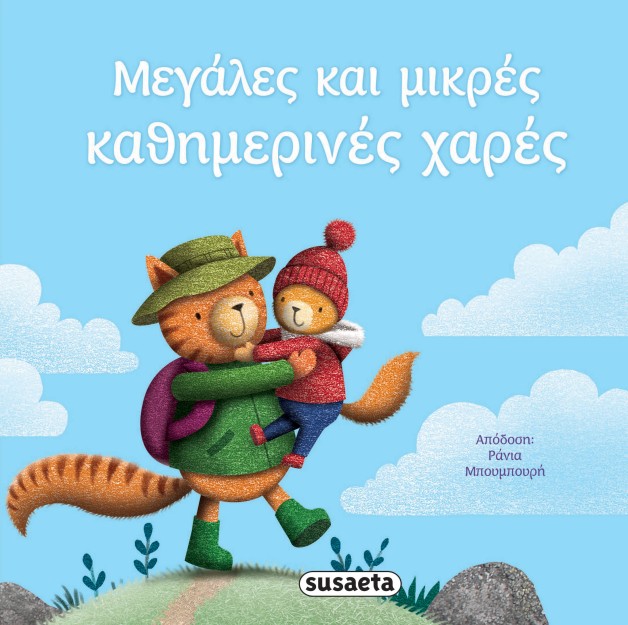 ΜΕΓΑΛΕΣ ΚΑΙ ΜΙΚΡΕΣ ΚΑΘΗΜΕΡΙΝΕΣ ΧΑΡΕΣ