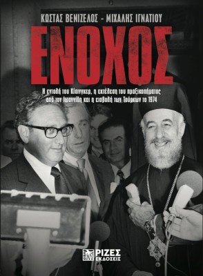ΕΝΟΧΟΣ Η ΕΝΤΟΛΗ ΤΟΥ ΚΙΣΙΝΓΚΕΡ, Η ΕΚΤΕΛΕΣΗ ΤΟΥ ΠΡΑΞΙΚΟΠΗΜΑΤΟΣ ΑΠΟ ΤΟΝ ΙΩΑΝΝΙΔΗ & Η ΕΙΣΒΟΛΗ ΤΩΝ ΤΟΥΡΚΩΝ ΤΟ 1974.