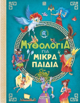 ΜΥΘΟΛΟΓΙΑ ΓΙΑ ΜΙΚΡΑ ΠΑΙΔΙΑ