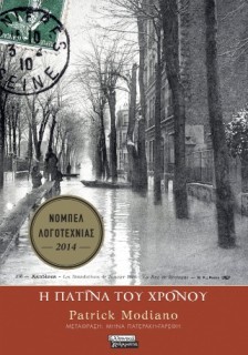 Η ΠΑΤΙΝΑ ΤΟΥ ΧΡΟΝΟΥ