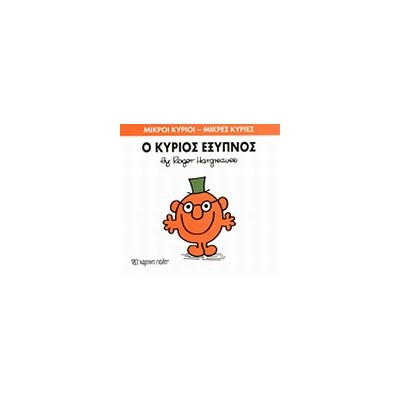 ΜΙΚΡΟΙ ΚΥΡΙΟΙ - ΜΙΚΡΕΣ ΚΥΡΙΕΣ 12: Ο ΚΥΡΙΟΣ ΕΞΥΠΝΟΣ