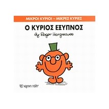 ΜΙΚΡΟΙ ΚΥΡΙΟΙ - ΜΙΚΡΕΣ ΚΥΡΙΕΣ 12: Ο ΚΥΡΙΟΣ ΕΞΥΠΝΟΣ