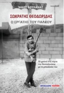 ΣΩΚΡΑΤΗΣ ΘΕΟΔΩΡΙΔΗΣ - Ο ΕΡΓΑΤΗΣ ΤΟΥ ΠΑΛΚΟΥ