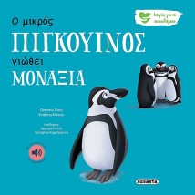 ΙΣΤΟΡΙΕΣ ΓΙΑ ΤΑ ΣΥΝΑΙΣΘΗΜΑΤΑ 4 Ο ΜΙΚΡΟΣ ΠΙΓΚΟΥΙΝΟΣ ΝΙΩΘΕΙ ΜΟΝΑΞΙΑ 3Η ΕΚΔΟΣΗ
