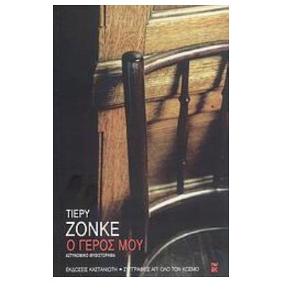 Ο ΓΕΡΟΣ ΜΟΥ ΑΣΤΥΝΟΜΙΚΟ ΜΥΘΙΣΤΟΡΗΜΑ