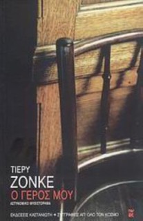 Ο ΓΕΡΟΣ ΜΟΥ ΑΣΤΥΝΟΜΙΚΟ ΜΥΘΙΣΤΟΡΗΜΑ
