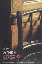 Ο ΓΕΡΟΣ ΜΟΥ ΑΣΤΥΝΟΜΙΚΟ ΜΥΘΙΣΤΟΡΗΜΑ