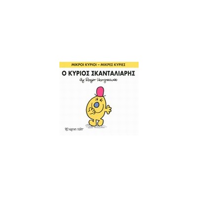 ΜΙΚΡΟΙ ΚΥΡΙΟΙ - ΜΙΚΡΕΣ ΚΥΡΙΕΣ 14: Ο ΚΥΡΙΟΣ ΣΚΑΝΤΑΛΙΑΡΗΣ