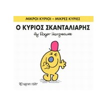 ΜΙΚΡΟΙ ΚΥΡΙΟΙ - ΜΙΚΡΕΣ ΚΥΡΙΕΣ 14: Ο ΚΥΡΙΟΣ ΣΚΑΝΤΑΛΙΑΡΗΣ