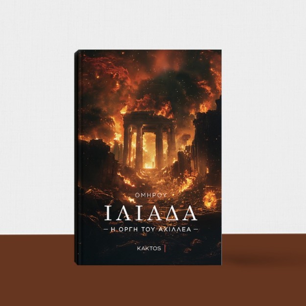 ΙΛΙΑΔΑ : Η ΟΡΓΗ ΤΟΥ ΑΧΙΛΛΕΑ