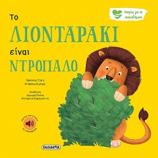 ΙΣΤΟΡΙΕΣ ΓΙΑ ΤΑ ΣΥΝΑΙΣΘΗΜΑΤΑ 1 ΤΟ ΛΙΟΝΤΑΡΑΚΙ ΕΙΝΑΙ ΝΤΡΟΠΑΛΟ 3Η ΕΚΔΟΣΗ