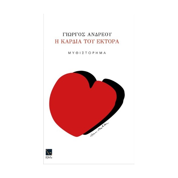 Η ΚΑΡΔΙΑ ΤΟΥ ΕΚΤΩΡΑ