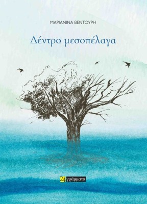 ΔΕΝΤΡΟ ΜΕΣΟΠΕΛΑΓΑ