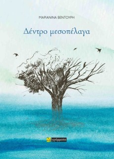 ΔΕΝΤΡΟ ΜΕΣΟΠΕΛΑΓΑ