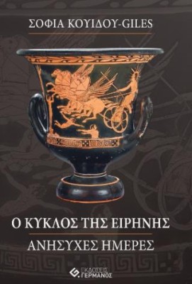 Ο ΚΥΚΛΟΣ ΤΗΣ ΕΙΡΗΝΗΣ ΑΝΗΣΥΧΕΣ ΜΕΡΕΣ
