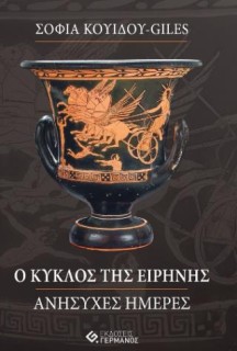 Ο ΚΥΚΛΟΣ ΤΗΣ ΕΙΡΗΝΗΣ ΑΝΗΣΥΧΕΣ ΜΕΡΕΣ