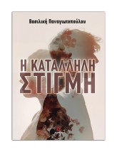 Η ΚΑΤΑΛΛΗΛΗ ΣΤΙΓΜΗ