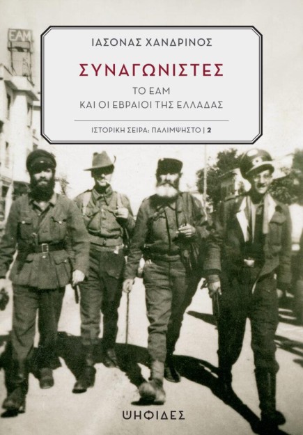 ΣΥΝΑΓΩΝΙΣΤΕΣ ΤΟ ΕΑΜ ΚΑΙ ΟΙ ΕΒΡΑΙΟΙ ΤΗΣ ΕΛΛΑΔΑΣ
