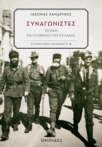 ΣΥΝΑΓΩΝΙΣΤΕΣ ΤΟ ΕΑΜ ΚΑΙ ΟΙ ΕΒΡΑΙΟΙ ΤΗΣ ΕΛΛΑΔΑΣ