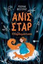 ΑΝΙΣ ΣΤΑΡ : Η ΚΑΡΔΙΟΜΑΝΤΙΣΣΑ
