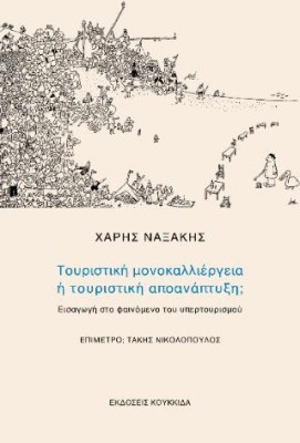 ΤΟΥΡΙΣΤΙΚΗ ΜΟΝΟΚΑΛΛΙΕΡΓΕΙΑ Ή ΤΟΥΡΙΣΤΙΚΗ ΑΠΟΑΝΑΠΤΥΞΗ