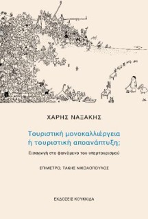 ΤΟΥΡΙΣΤΙΚΗ ΜΟΝΟΚΑΛΛΙΕΡΓΕΙΑ Ή ΤΟΥΡΙΣΤΙΚΗ ΑΠΟΑΝΑΠΤΥΞΗ