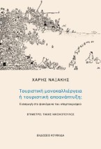 ΤΟΥΡΙΣΤΙΚΗ ΜΟΝΟΚΑΛΛΙΕΡΓΕΙΑ Ή ΤΟΥΡΙΣΤΙΚΗ ΑΠΟΑΝΑΠΤΥΞΗ