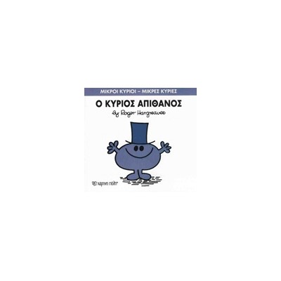 ΜΙΚΡΟΙ ΚΥΡΙΟΙ - ΜΙΚΡΕΣ ΚΥΡΙΕΣ 56: Ο ΚΥΡΙΟΣ ΑΠΙΘΑΝΟΣ