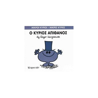 ΜΙΚΡΟΙ ΚΥΡΙΟΙ - ΜΙΚΡΕΣ ΚΥΡΙΕΣ 56: Ο ΚΥΡΙΟΣ ΑΠΙΘΑΝΟΣ