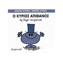 ΜΙΚΡΟΙ ΚΥΡΙΟΙ - ΜΙΚΡΕΣ ΚΥΡΙΕΣ 56: Ο ΚΥΡΙΟΣ ΑΠΙΘΑΝΟΣ