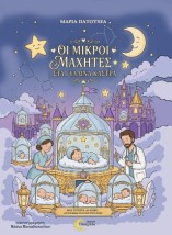 ΟΙ ΜΙΚΡΟΙ ΜΑΧΗΤΕΣ ΣΤΑ ΓΥΑΛΙΝΑ ΚΑΣΤΡΑ