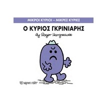 ΜΙΚΡΟΙ ΚΥΡΙΟΙ - ΜΙΚΡΕΣ ΚΥΡΙΕΣ 44: Ο ΚΥΡΙΟΣ ΓΚΡΙΝΙΑΡΗΣ