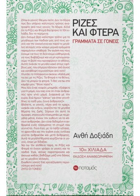 ΡΙΖΕΣ ΚΑΙ ΦΤΕΡΑ 10Η ΕΚΔΟΣΗ