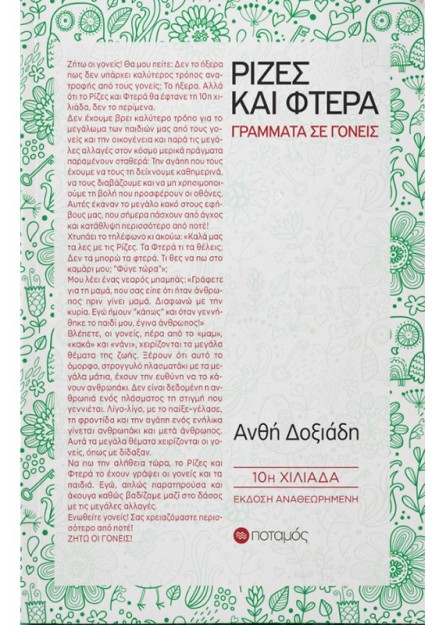 ΡΙΖΕΣ ΚΑΙ ΦΤΕΡΑ 10Η ΕΚΔΟΣΗ
