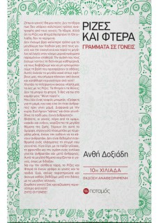 ΡΙΖΕΣ ΚΑΙ ΦΤΕΡΑ 10Η ΕΚΔΟΣΗ