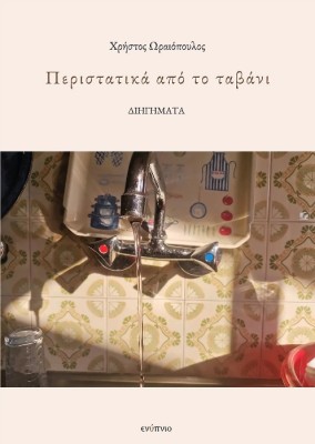 ΠΕΡΙΣΤΑΤΙΚΑ ΑΠΟ ΤΟ ΤΑΒΑΝΙ