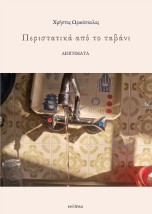 ΠΕΡΙΣΤΑΤΙΚΑ ΑΠΟ ΤΟ ΤΑΒΑΝΙ