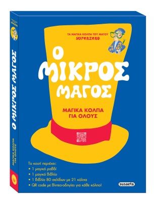 Ο ΜΙΚΡΟΣ ΜΑΓΟΣ