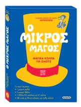 Ο ΜΙΚΡΟΣ ΜΑΓΟΣ