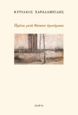 ΠΡΩΤΑ ΜΕΤΑΘΑΝΑΤΟΝ ΕΡΩΤΗΜΑΤΑ