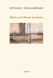 ΠΡΩΤΑ ΜΕΤΑΘΑΝΑΤΟΝ ΕΡΩΤΗΜΑΤΑ