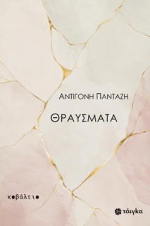 ΘΡΑΥΣΜΑΤΑ